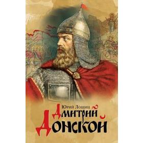 

Дмитрий Донской. Лошиц Ю.
