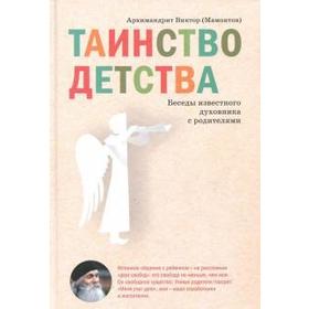 

Таинство детства. Беседы известного духовника с родителями