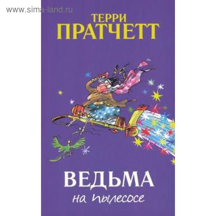

Ведьма на пылесосе. Пратчетт Т.