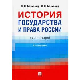 

История государства и права России. Курс лекций