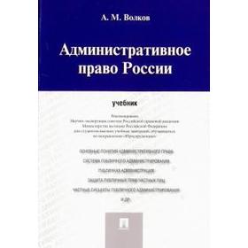 

Административное право России. Учебник. Волков А.