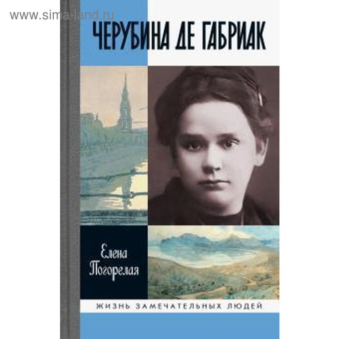 

Черубина де Габриак. Неверная комета. Погорелая Е.