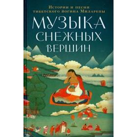 

Музыка снежных вершин. Истории и песни тибетского йогина Миларепы. Джецюн Миларепа