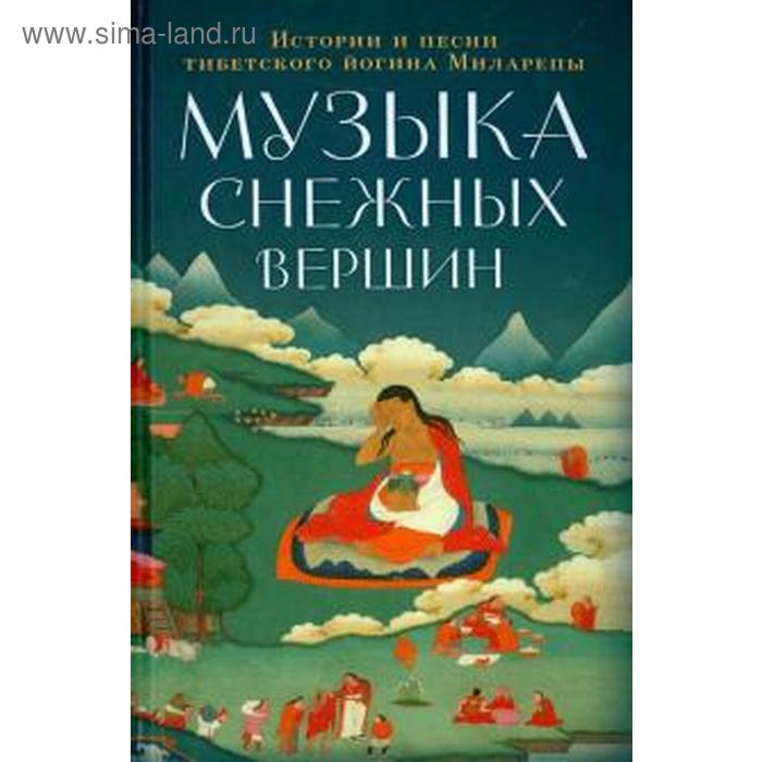 Музыка снежных вершин. Истории и песни тибетского йогина Миларепы. Джецюн Миларепа