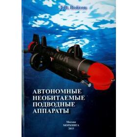 

Автономные необитаемые подводные аппараты. Войтов Д.