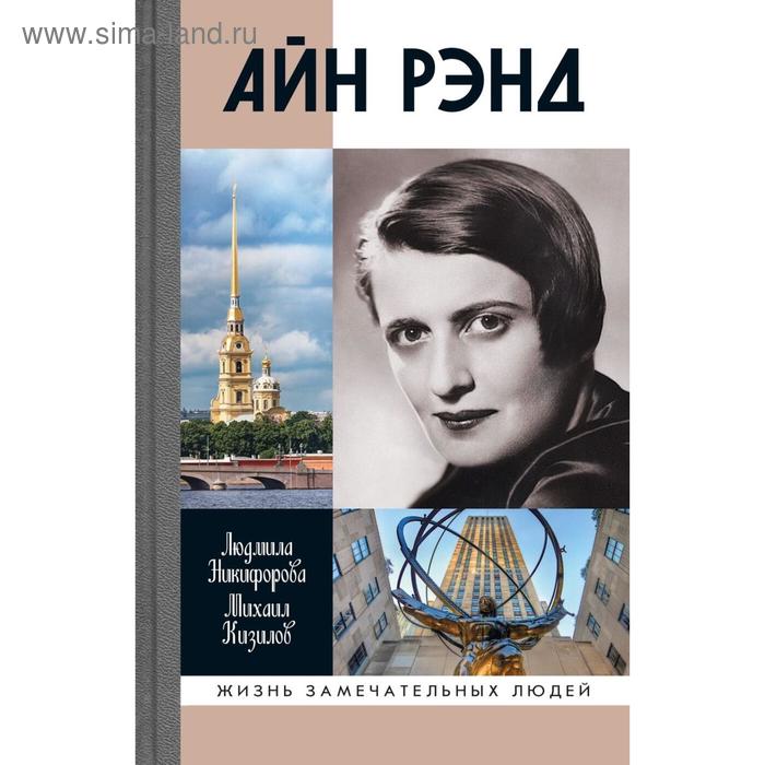 Айн Рэнд. Никифорова Л. никифорова людимила леонидовна кизилов михаил борисович айн рэнд