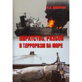 

Пиратство, разбой и терроризм на море. Дмитриев В.