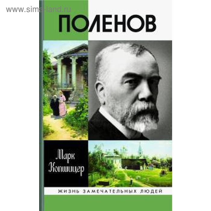 

Поленов. Копшицер М.