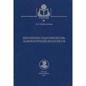 

Биохимия гидробионтов: лабораторный практикум. Учебник
