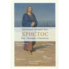 

Христос. Бог. Человек. Спаситель. Фаст Г.