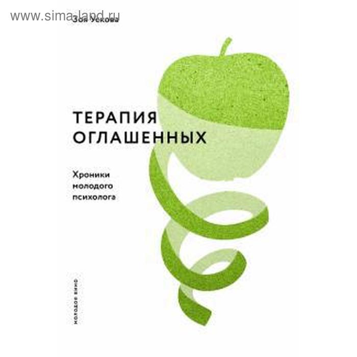 

Терапия оглашенных. Хроники молодого психолога. Ускова З.