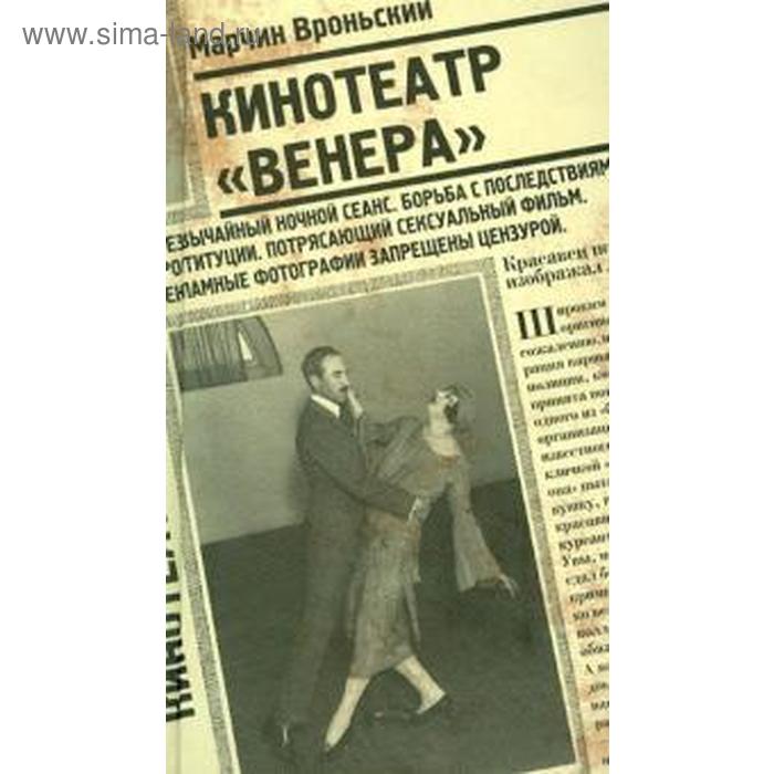 

Кинотеатр "Венера". Вроньский М.