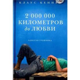 

2 000 000 километров до любви. Одиссея грешников