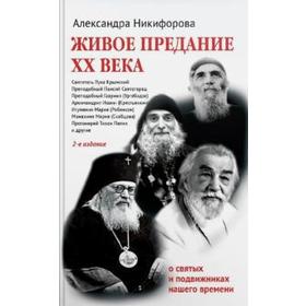 

Живое предание ХХ века. О святых и подвижниках нашего времени