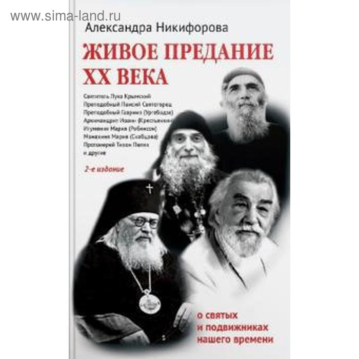 Живое предание ХХ века. О святых и подвижниках нашего времени
