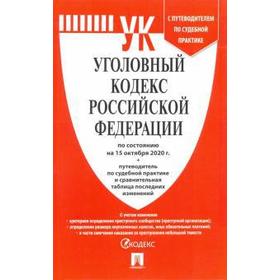 

Уголовный кодекс РФ (по состоянию на 15. 10. 20)