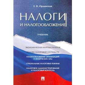 

Налоги и налогооблажение. Учебник. Ордынская Е.