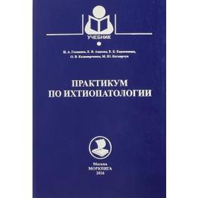 

Практикум по ихтиологии. Аполлова Т.