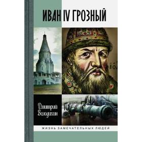 

Иван IV Грозный: Царь - сирота. Володихин Д.