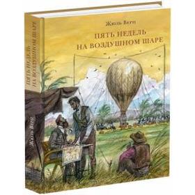 

Пять недель на воздушном шаре. Верн Ж.