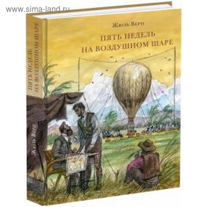 Пять недель на воздушном шаре. Верн Ж.