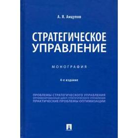 

Стратегическое управление. Монография. Анцупов А.