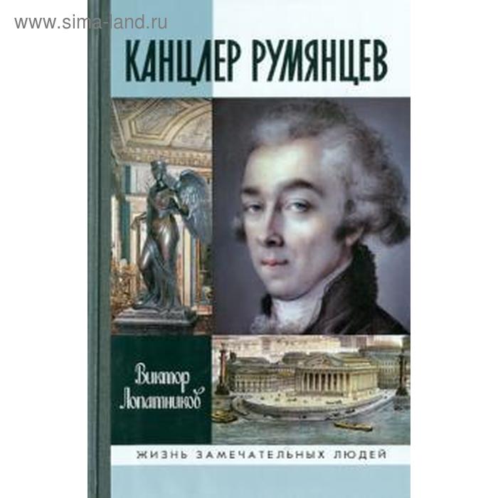 

Канцлер Румянцев. Лопатников В.