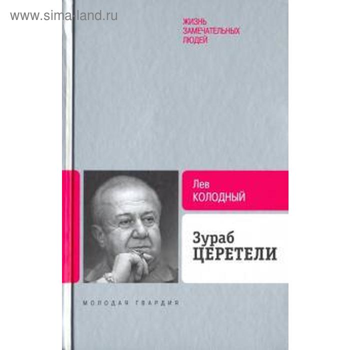 

Зураб Церетели. Колодный Л.