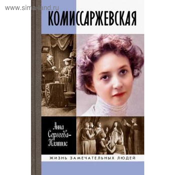 фото Комиссаржевская. сергеева - клятис молодая гвардия