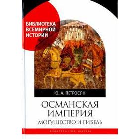 

Османская империя. Могущество и гибель. Петросян Ю.