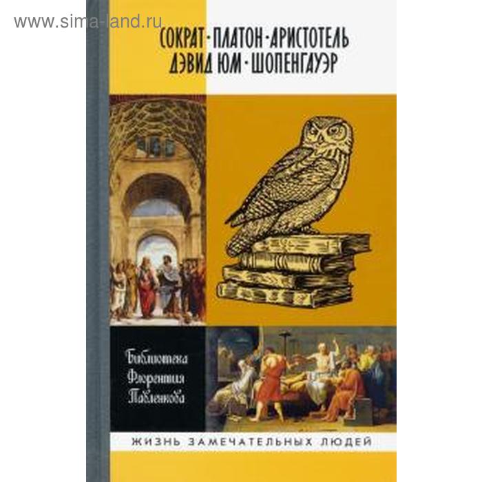 Сократ. Платон. Аристотель. Дэвид Юм. Шопенгауэр
