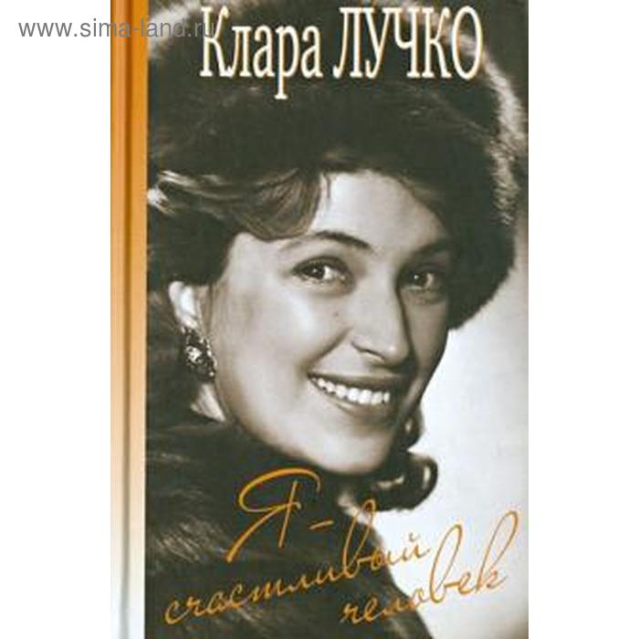 

Я-счастливый человек. Лучко К.