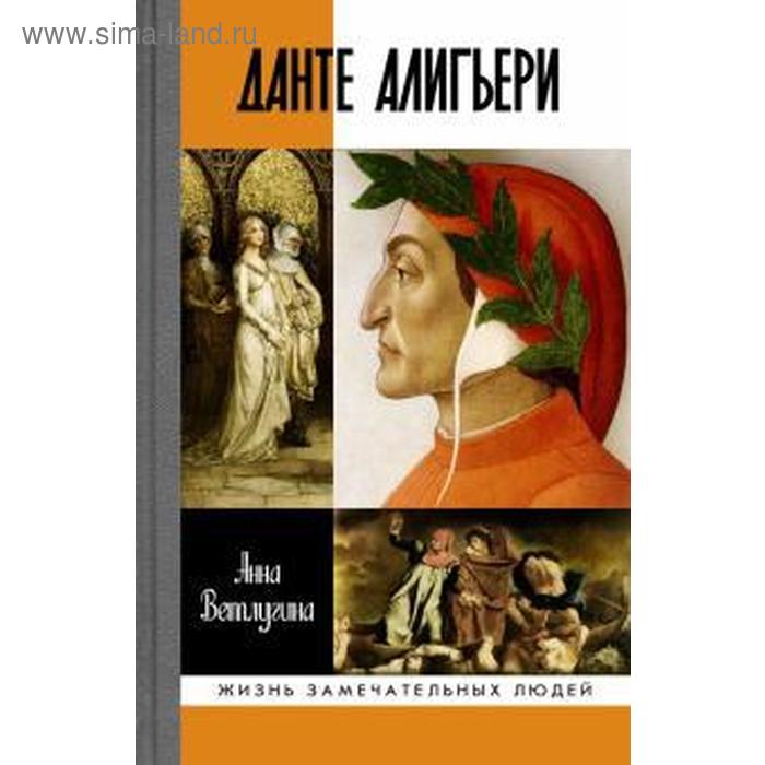 

Данте Алигьери. Ветлугина А.
