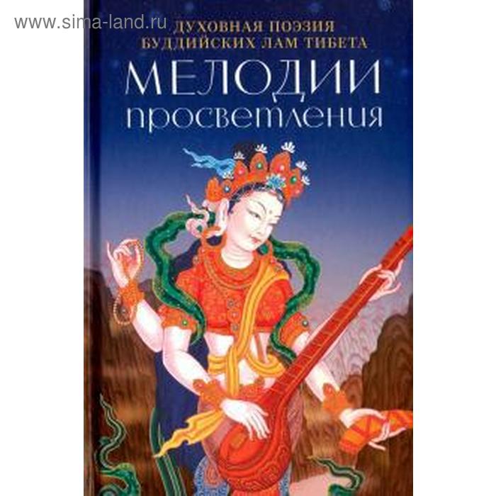 русская духовная поэзия Мелодии Просветления. Духовная поэзия буддийских лам Тибета