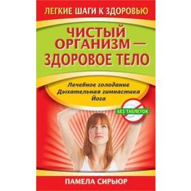 

Чистый организм - здоровое тело. Сирьюр П.