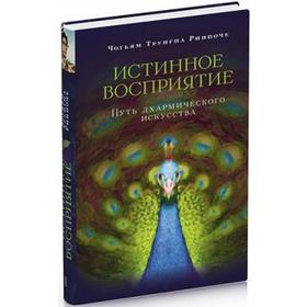 

Истинное восприятие. Путь дхармического искусства
