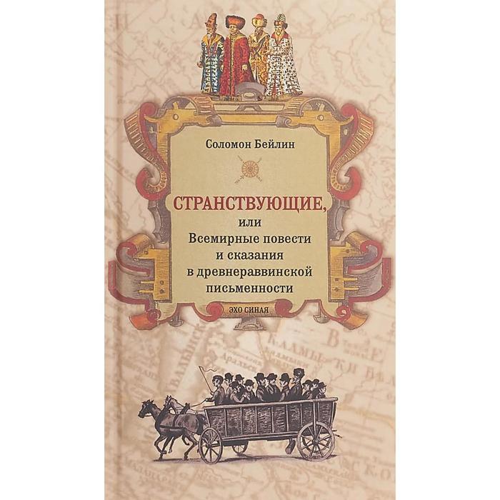 

Странствующие,или Всемирные повести и сказания в древнераввинской письменности. Бейлин С