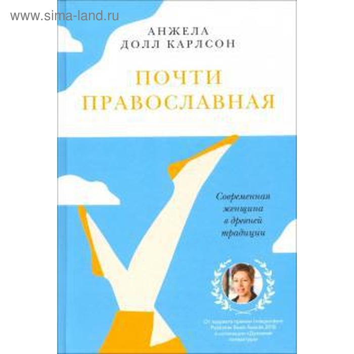 

Почти православная. Современная женщина в древней традиции