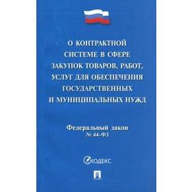 

О контрактной системе в сфере закупок товаров, работ, услуг для обеспечения государственных и муниципальных нужд от 05.04.2013 N 44-ФЗ