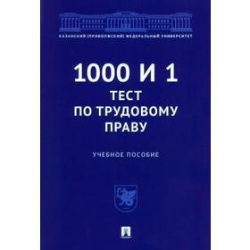 

1000 и 1 тест по трудовому праву. Учебное пособие