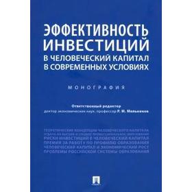 

Эффективность инвестиций в человеческий капитал в современных условиях. Мельников Р