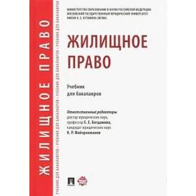 

Жилищное право. Учебник для бакалавров. под ред. Богдано