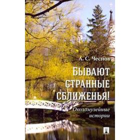

Бывают странные сближенья! Околомузейные истории. Чеснов А.