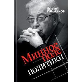 

Минное поле политики. Примаков Е.