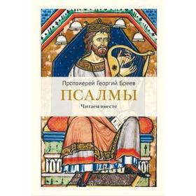 

Псалмы. Читаем вместе. Бреев Г.