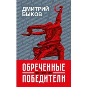 

Обреченные победители. Быков Д.