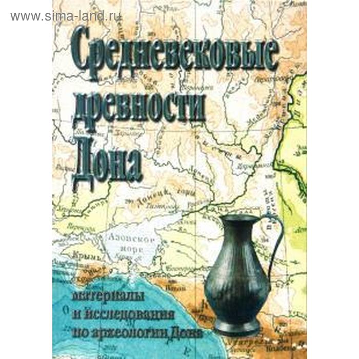 

Средневековые древности Дона