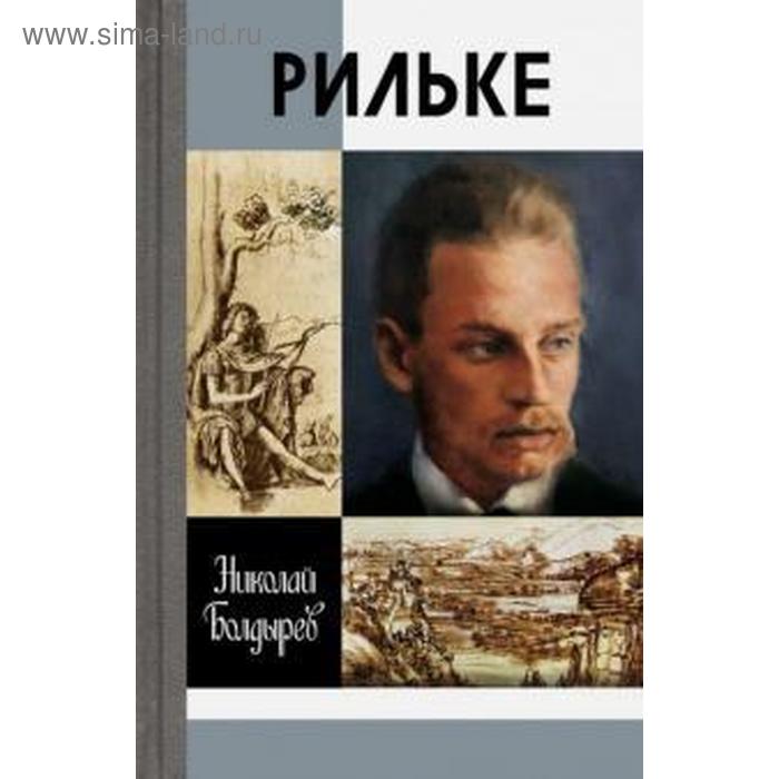 

Рильке. Болдырев Н.