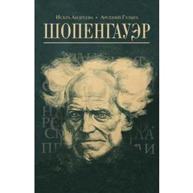 

Шопенгауэр. Андреева И.