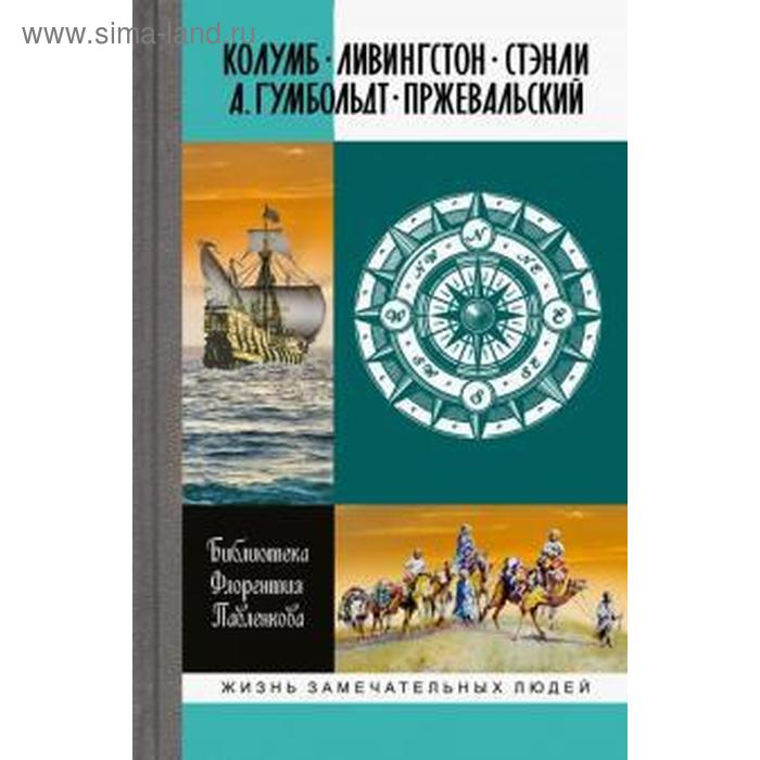 

Колумб. Ливингстон. Стэнли. А. Гумбольдт. Пржевальский